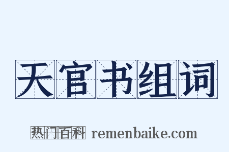 天官书组词是什么意思的图片